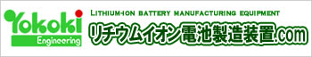 リチウムイオン電池製造装置.com